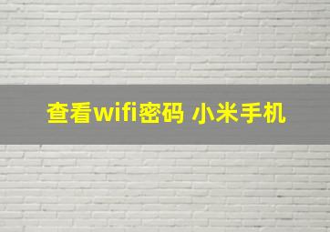 查看wifi密码 小米手机